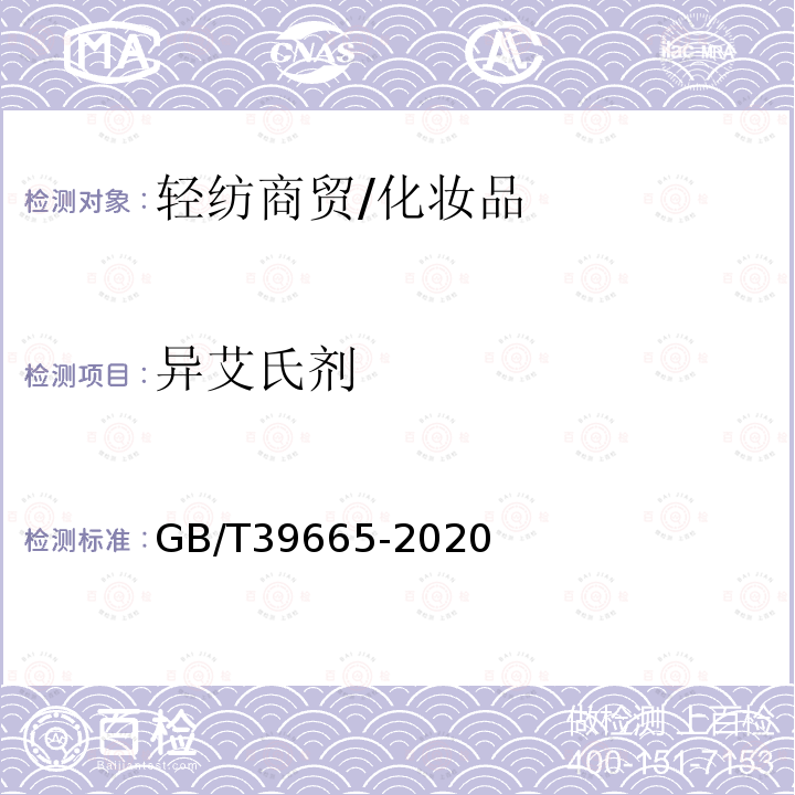 異艾氏劑 含植物提取物類化妝品中55種禁用農(nóng)藥殘留量的測(cè)定