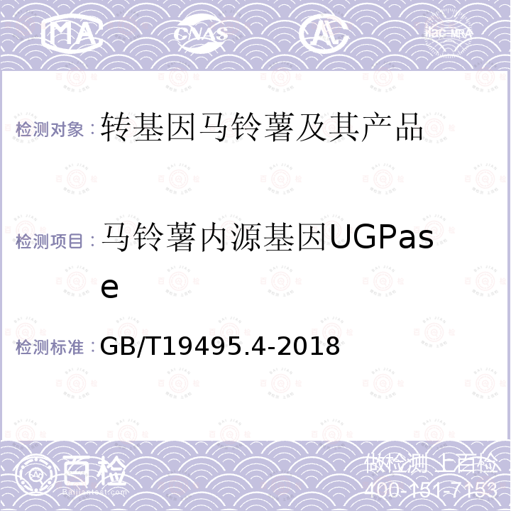 马铃薯内源基因UGPase 转基因产品检测 实时荧光定性聚合酶链式反应（PCR）检测方法