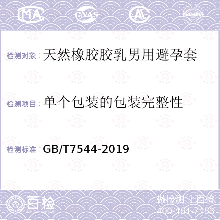 单个包装的包装完整性 天然橡胶胶乳男用避孕套 技术要求与试验方法