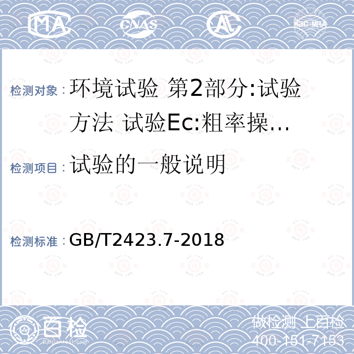 试验的一般说明 环境试验 第2部分:试验方法 试验Ec:粗率操作造成的冲击（主要用于设备型样品）