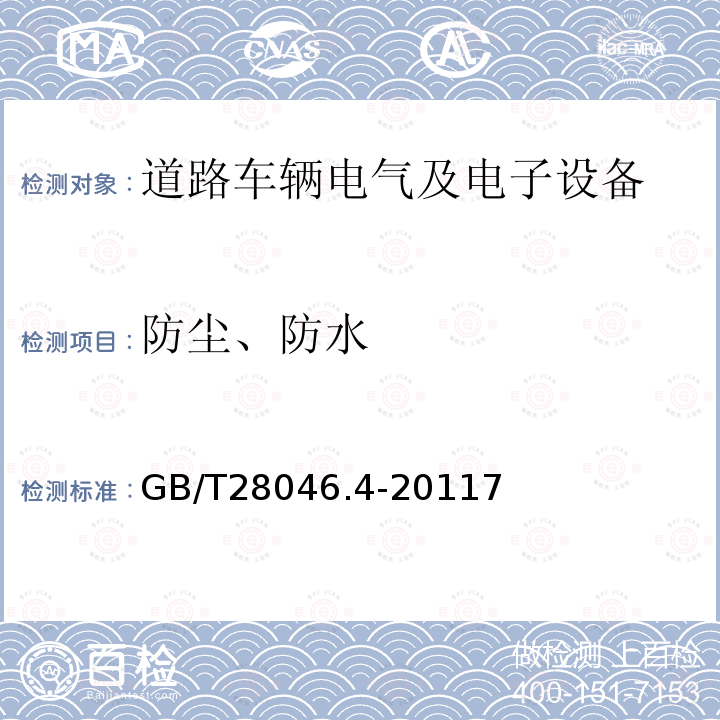 防尘、防水 道路车辆 电气及电子设备的环境条件和试验 第4部分：气候负荷