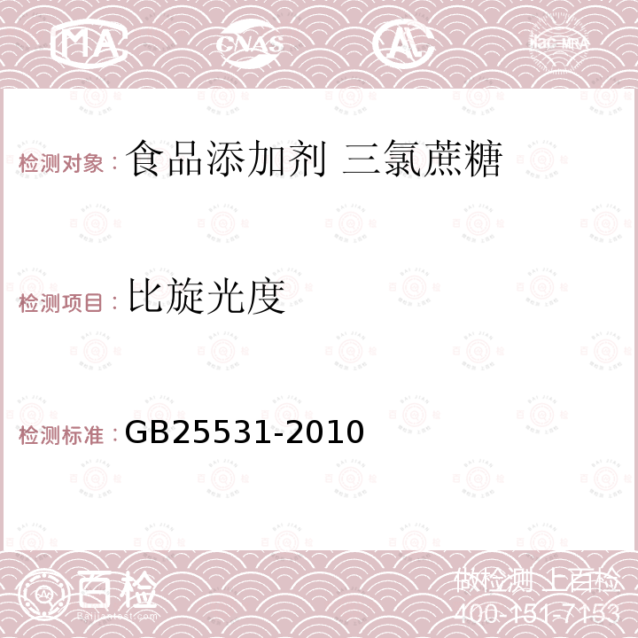 比旋光度 食品安全國家標準 食品添加劑 三氯蔗糖