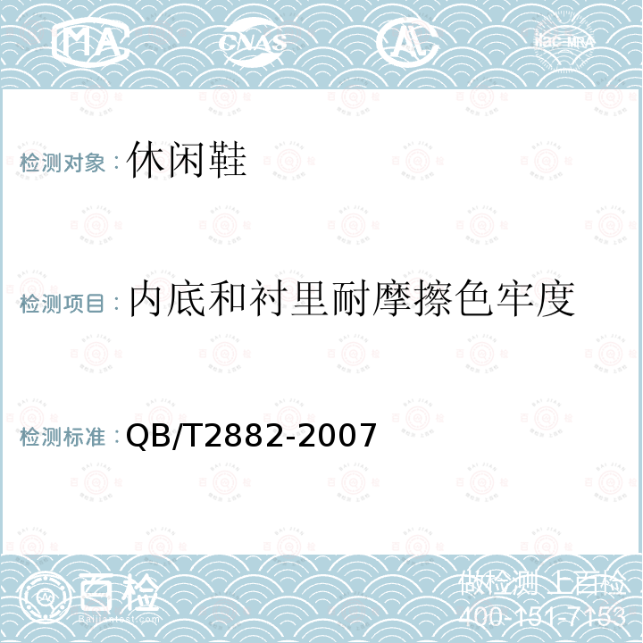 内底和衬里耐摩擦色牢度 鞋类帮面、衬里和内垫试验方法摩擦色牢度