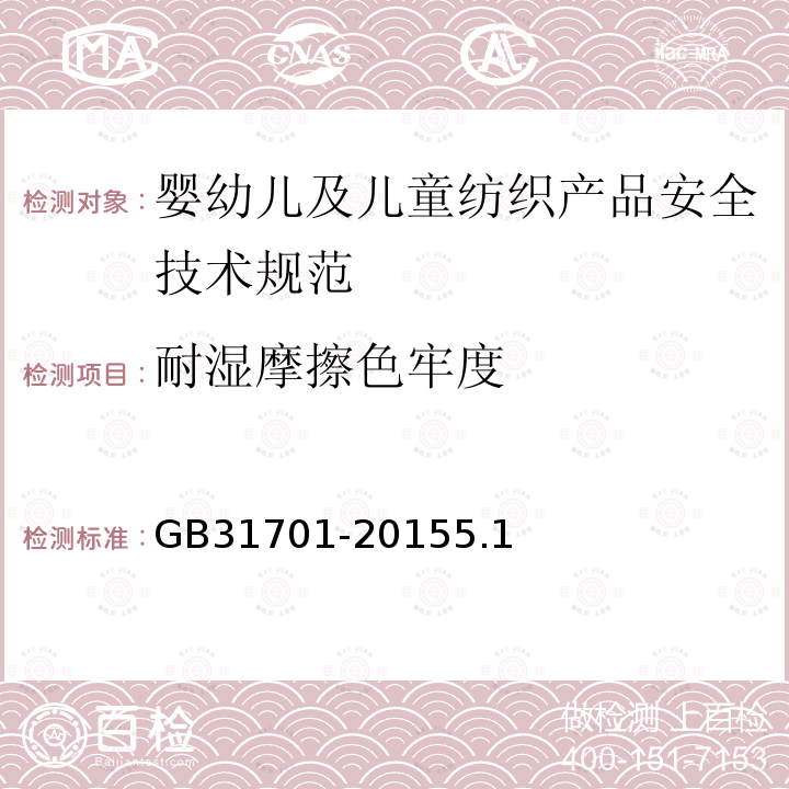耐濕摩擦色牢度 嬰幼兒及兒童紡織產品安全技術規范