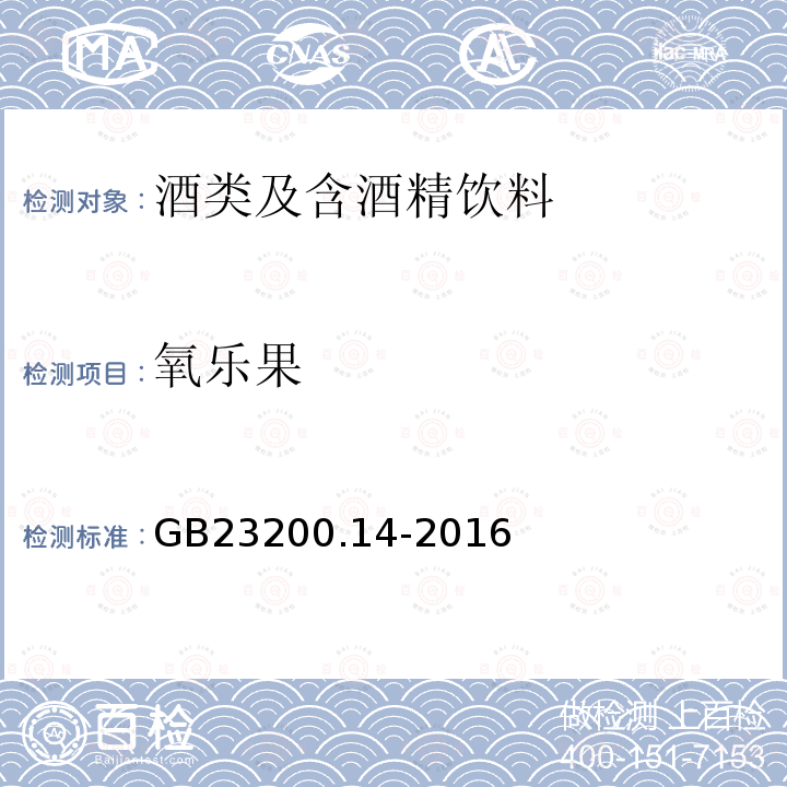 氧乐果 食品安全国家标准 果蔬汁和果酒中512种农药及相关化学品残留量的测定 液相色谱-质谱法