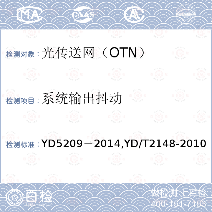 系统输出抖动 YD 5209-2014 光传送网(OTN)工程验收暂行规定(附条文说明)