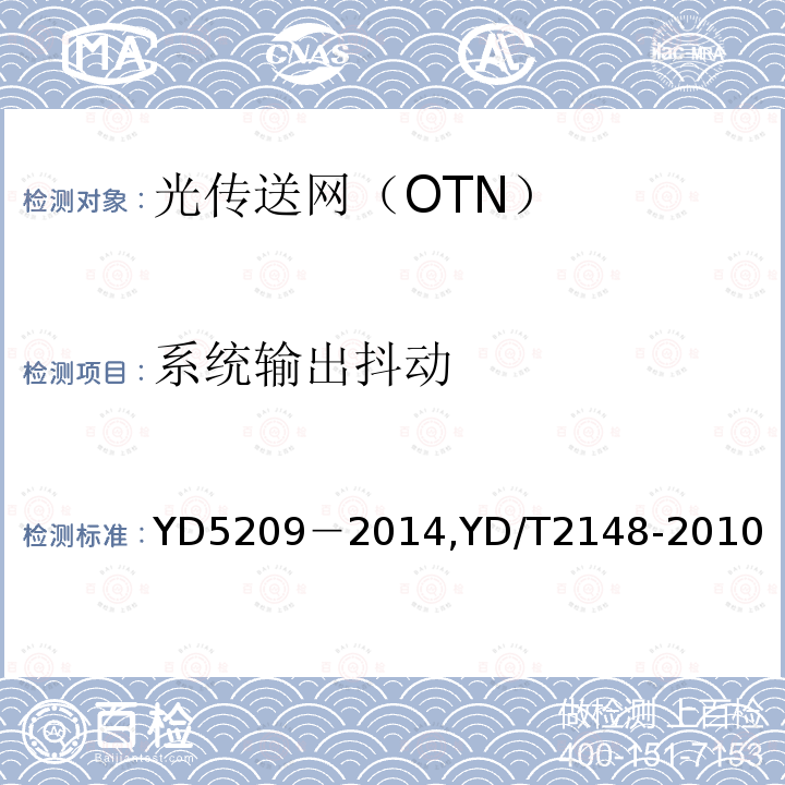 系统输出抖动 光传送网(OTN)工程验收暂行规定 光传送网（OTN）测试方法