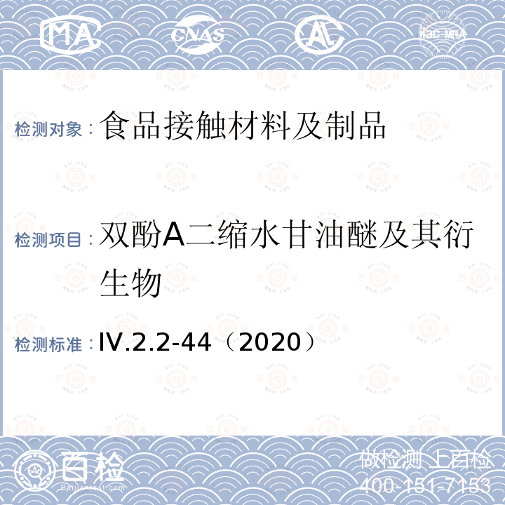 双酚A二缩水甘油醚及其衍生物 韩国食品用器皿、容器和包装标准和规范（2020）