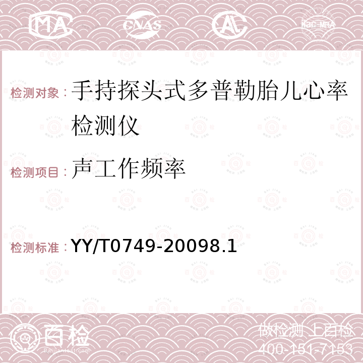 声工作频率 超声 手持探头式多普勒胎儿心率检测仪 性能要求及测量和报告方法