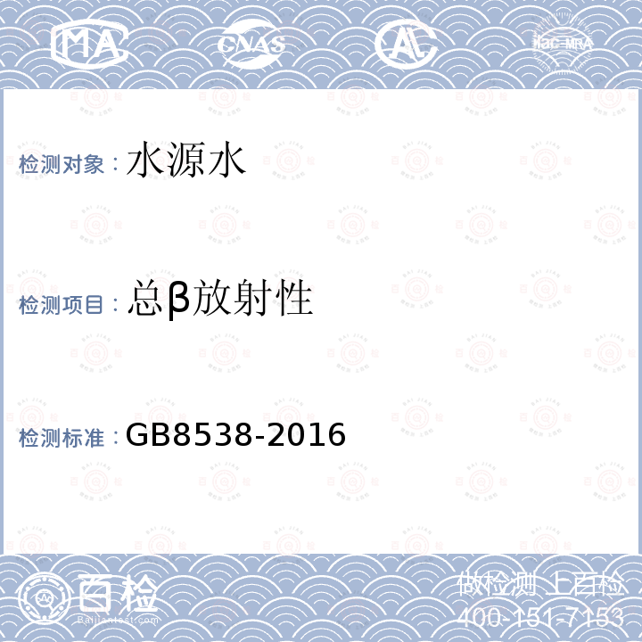 總β放射性 食品安全國家標準 飲用天然礦泉水檢驗方法 總β放射性的測定 薄樣法和活性炭吸附法