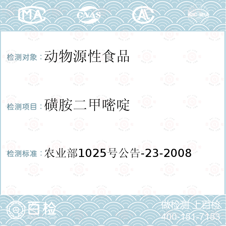 磺胺二甲嘧啶 動物源食品中磺胺類藥物殘留檢測 液相色譜—串聯質譜法