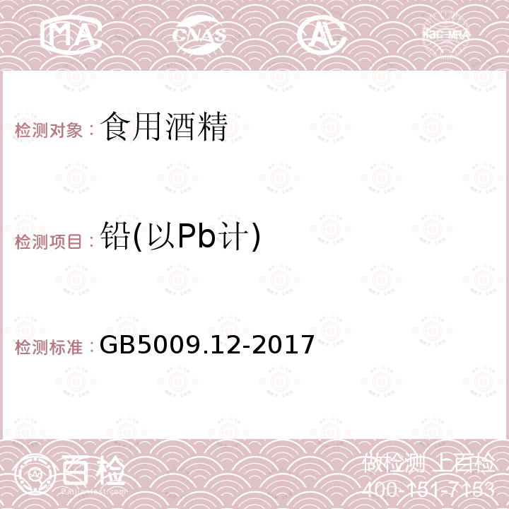 鉛(以Pb計) 食品安全國家標準 食品中鉛的測定