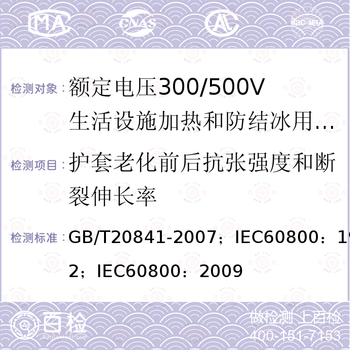 护套老化前后抗张强度和断裂伸长率 额定电压300/500V生活设施加热和防结冰用加热电缆