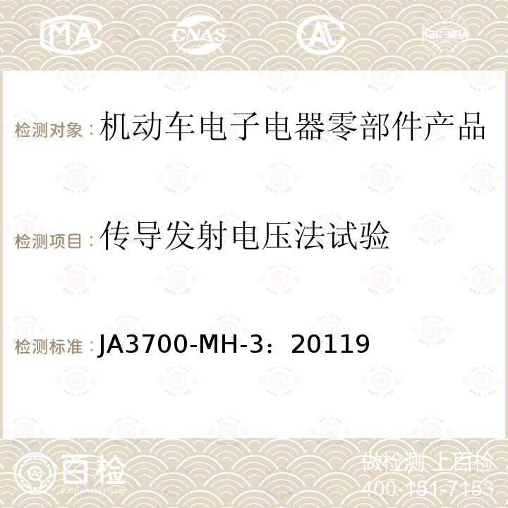 传导发射电压法试验 乘用车电气电子零部件电磁兼容性技术条件