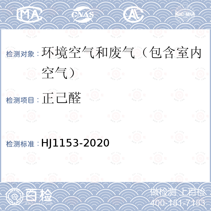 正己醛 固定污染源废气 醛、酮类化合物的测定 溶液吸收-高效液相色谱法