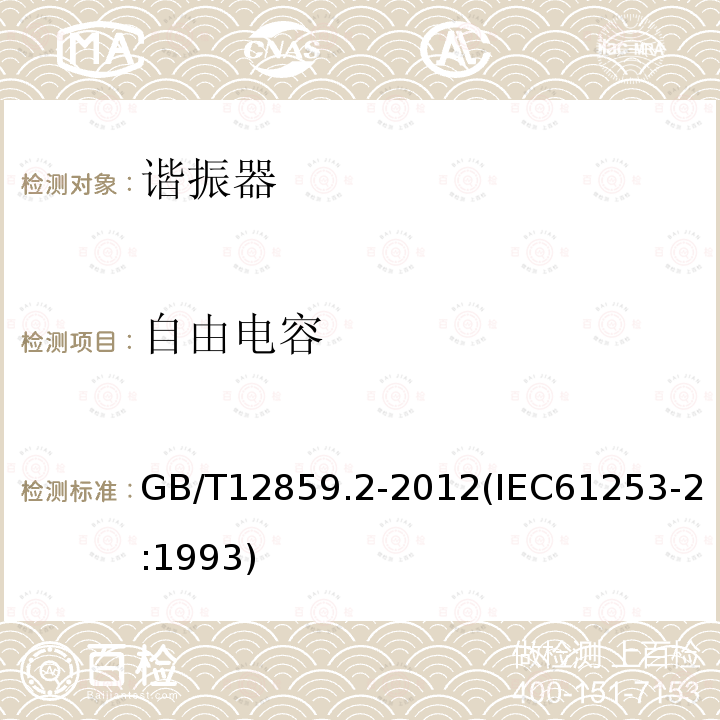 自由电容 电子元器件质量评定体系规范 压电陶瓷谐振器 第2部分：分规范- 鉴定批准