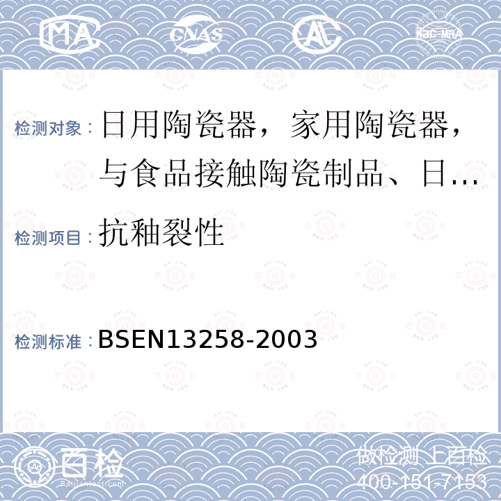 抗釉裂性 与食品接触陶瓷品抗釉裂性测试方法