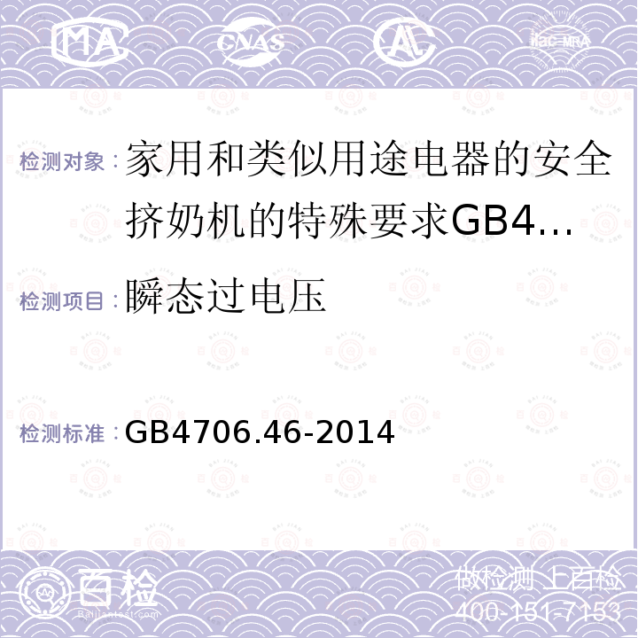 瞬态过电压 家用和类似用途电器的安全挤奶机的特殊要求