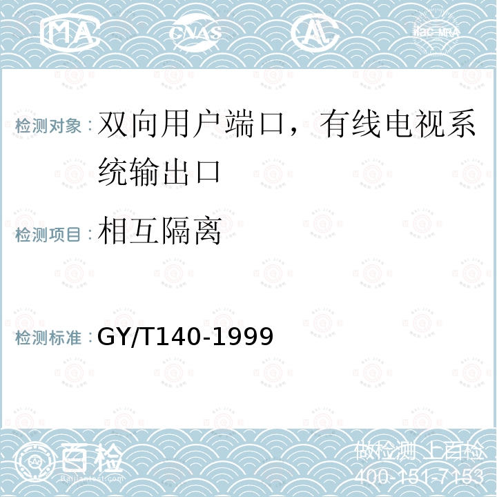 相互隔离 有线电视系统输出口（5～1000MHz）入网技术条件和测量方法