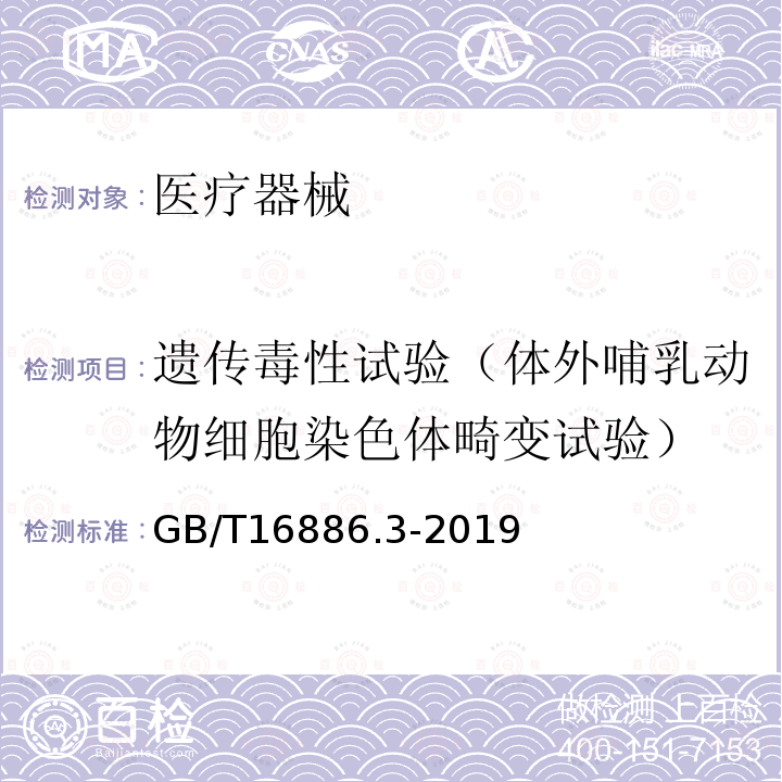 遗传毒性试验（体外哺乳动物细胞染色体畸变试验） 医疗器械生物学评价 第3部分：遗传毒性、致癌性和生殖毒性试验