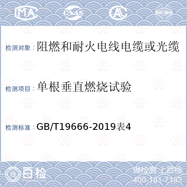 单根垂直燃烧试验 阻燃和耐火电线电缆或光缆通则