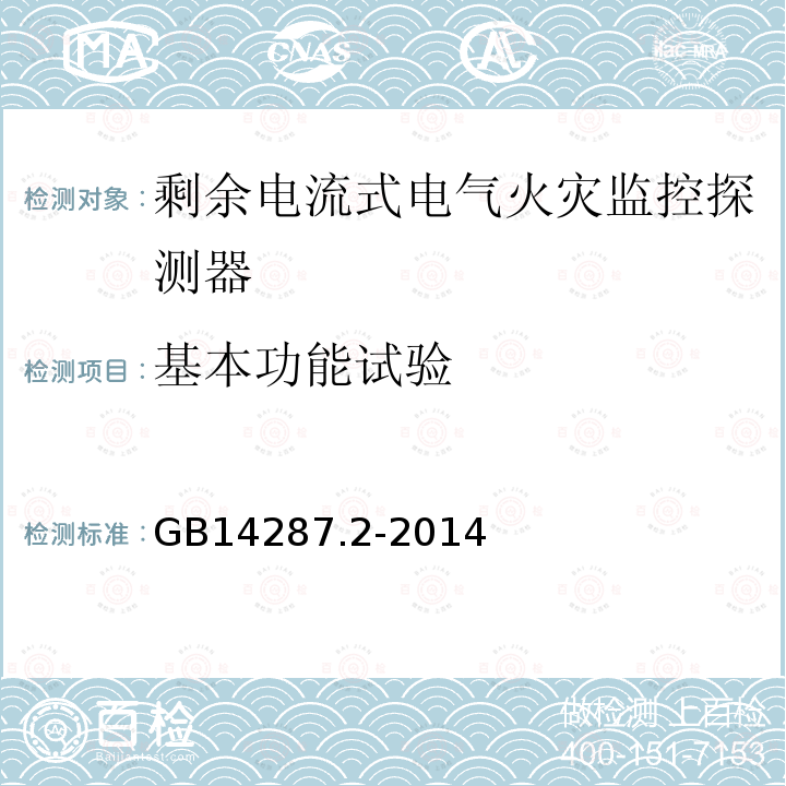 基本功能试验 电气火灾监控系统 第2部分:剩余电流式电气火灾监控探测器