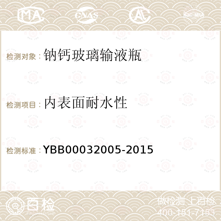 内表面耐水性 YBB 00032005-2015 钠钙玻璃输液瓶