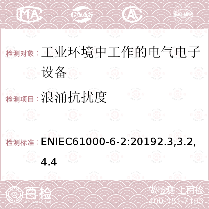 浪涌抗扰度 电磁兼容性(EMC) .第6-2部分:通用标准。工业环境用抗扰度标准