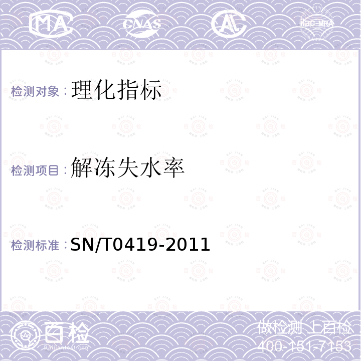 解冻失水率 SN/T 0419-2011 出入境鲜冻家禽肉类检验检疫规程