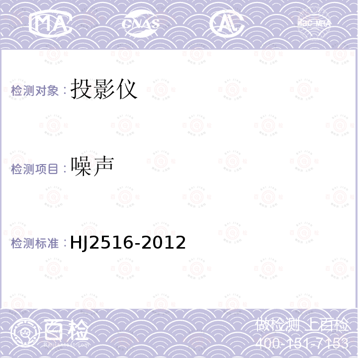 噪聲 環境標志產品技術要求 投影儀