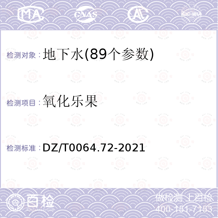 氧化乐果 DZ/T 0064.72-2021 地下水质分析方法 第72部分：敌敌畏、甲拌磷、乐果、甲基对硫磷、马拉硫磷、毒死蜱和对硫磷的测定 气相色谱法