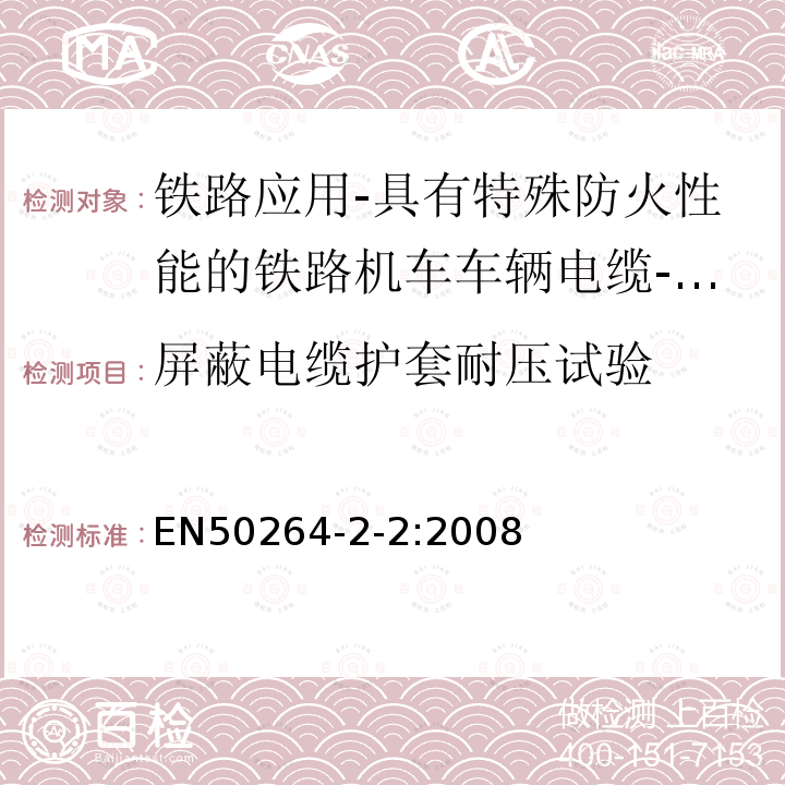 屏蔽电缆护套耐压试验 铁路应用-具有特殊防火性能的铁路机车车辆电缆-第2-2部分：交联聚烯烃绝缘电缆-多芯电缆