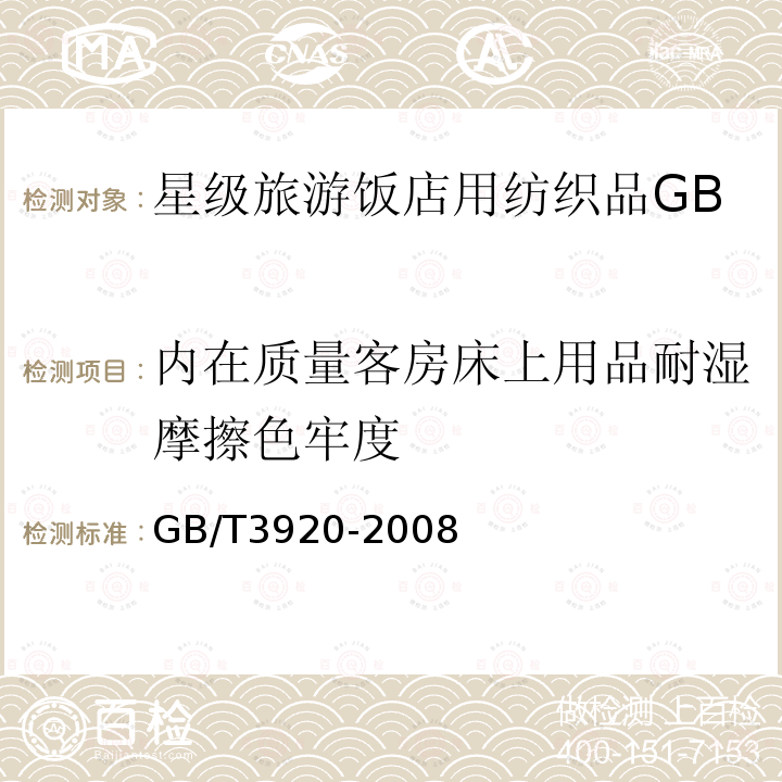 内在质量客房床上用品耐湿摩擦色牢度 纺织品色牢度试验耐摩擦色牢度