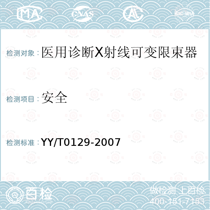 安全 醫用診斷X射線可變限束器通用技術條件