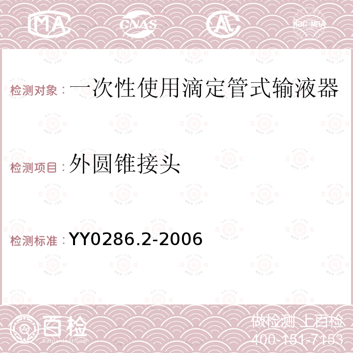 外圆锥接头 专用输液器 第2部分 一次性使用滴定管式输液器 重力输液式