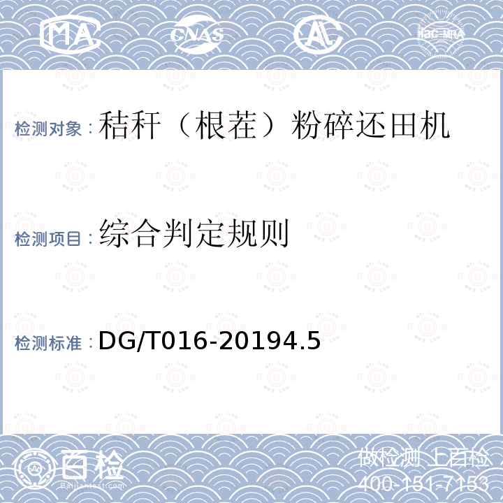 综合判定规则 DG/T 016-2019 秸秆（根茬）粉碎还田机