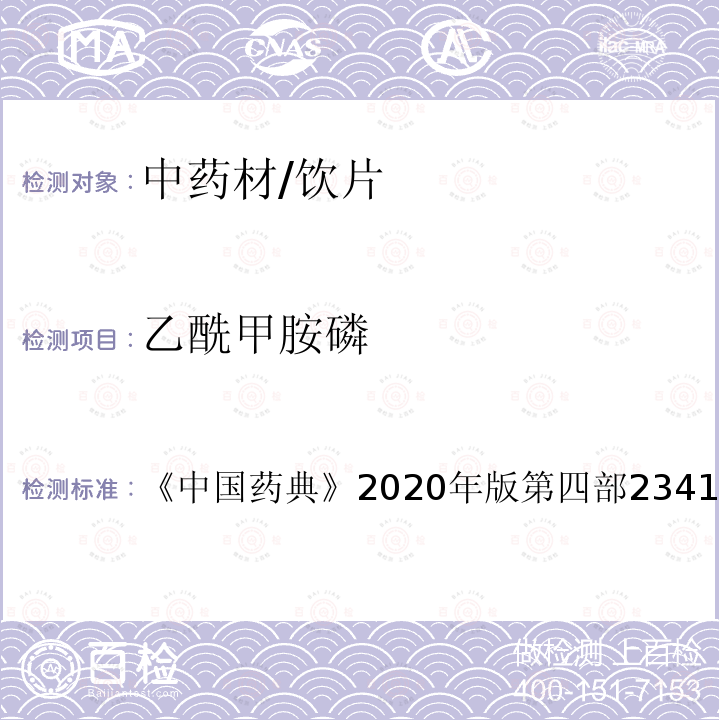 乙酰甲胺磷 中国药典 2020年版 第四部2341 农药残留测定法