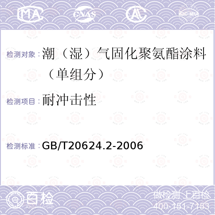 耐冲击性 色漆和清漆 快速变形（小面积冲头）试验 第2部分：落锤试验