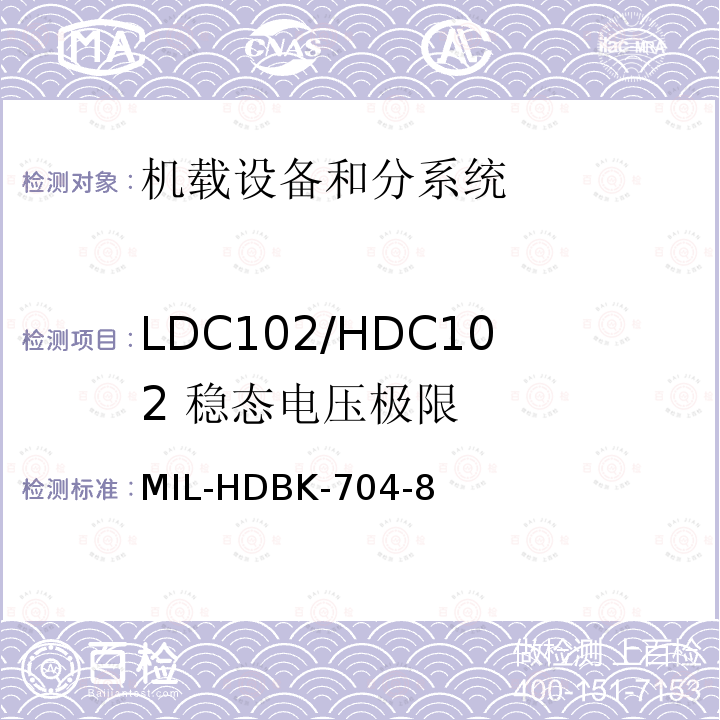 LDC102/HDC102 
稳态电压极限 MIL-HDBK-704-8 用电设备与飞机供电特性
符合性验证的测试方法手册（第8部分)