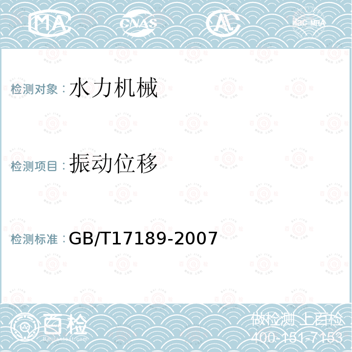 振动位移 水力机械(水轮机、蓄能泵和水泵水轮机)振动和脉动现场测试规程