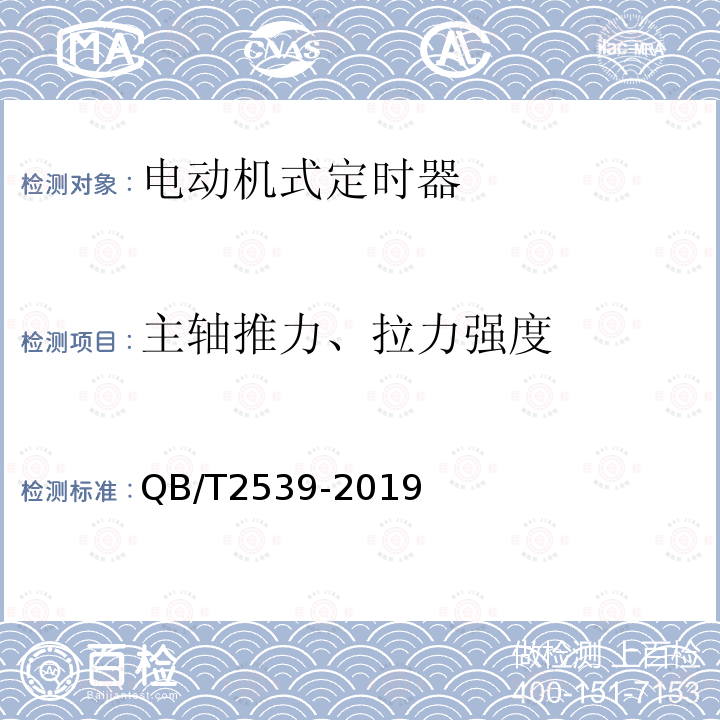 主轴推力、拉力强度 QB/T 2539-2019 家用电动洗衣机定时器 电动机式定时器