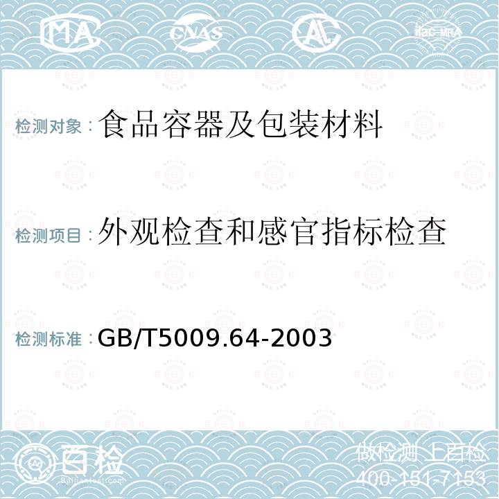 外观检查和感官指标检查 食品用橡胶垫片（圈）卫生标准的分析方法