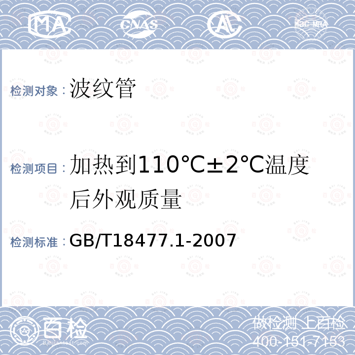 加热到110℃±2℃温度后外观质量 埋地排水用硬聚氯乙烯(PVC-U）结构壁管道系统 第1部分：双壁波纹管材