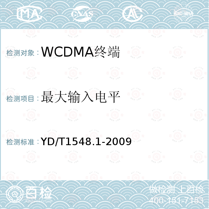 最大输入电平 2GHz WCDMA 数字蜂窝移动通信网终端设备测试方法（第三阶段）第1部分：基本功能、业务和性能