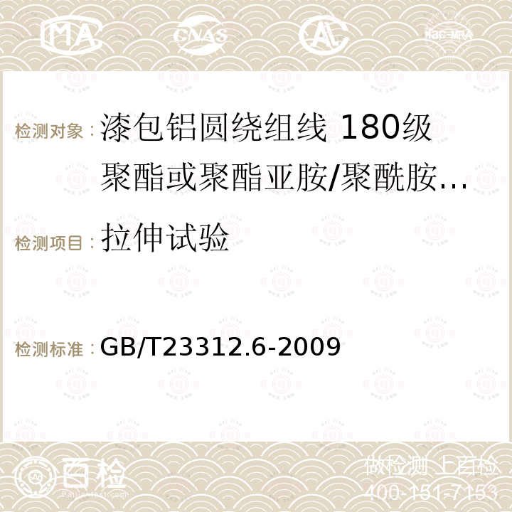 拉伸试验 漆包铝圆绕组线 第6部分:180级聚酯或聚酯亚胺/聚酰胺复合漆包铝圆线