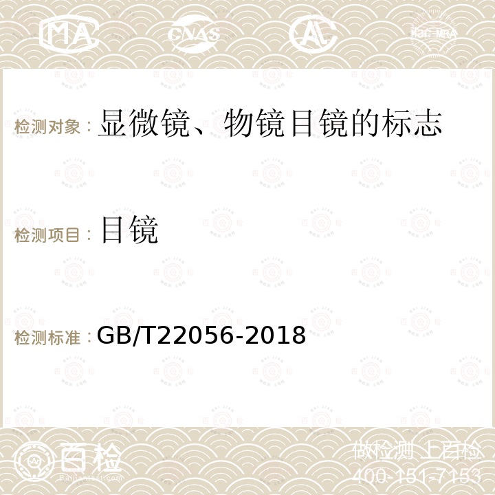 目镜 GB/T 22056-2018 显微镜 物镜和目镜的标志