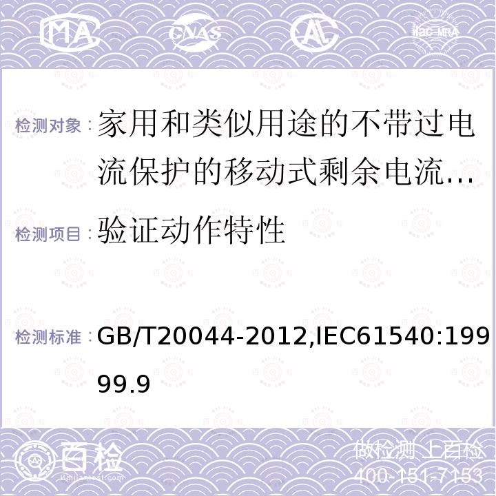 验证动作特性 电气附件-家用和类似用途的不带过电流保护的移动式剩余电流装置(PRCD)