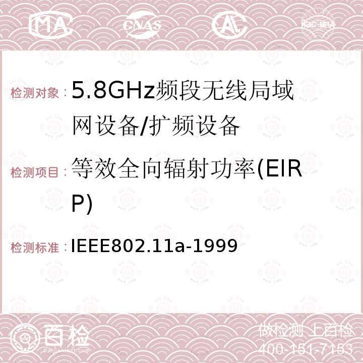 等效全向辐射功率(EIRP) 信息技术 系统间的通信和信息交换 局域网和城域网 特别需求 第11部分：无线LAN媒介接入控制和物理层规范：对IEEE标准802.11-1999的5GHZ高速物理层的补充