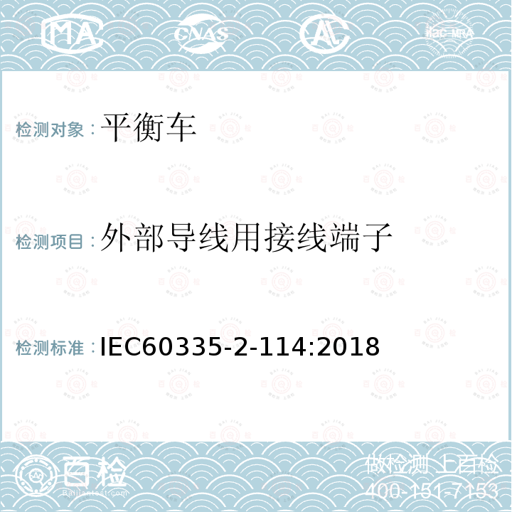 外部导线用接线端子 家用和类似用途电器的安全 使用碱性电池或其他非酸性电解电池的个人自平衡运输设备特殊要求