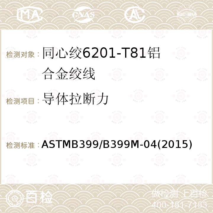 导体拉断力 ASTMB399/B399M-04(2015) 同心绞6201-T81铝合金绞线标准规范